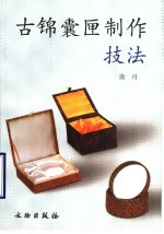 古锦囊匣制作技法