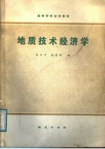 地质技术经济学