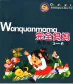 完全妈妈·健康卷 3-6岁