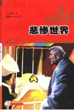 悲惨世界 第2版