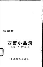 西窗小品录