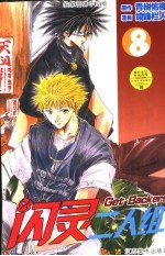 GET BACKERS 闪灵二人组 8