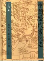中国历代书院志 第16册