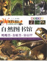 自然图书馆 哺乳动物篇 鸭嘴兽·食蚁兽·穿山甲