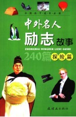 中外名人励志故事 探险篇
