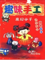 趣味手工 魔幻小手