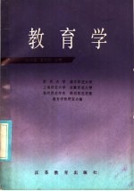 高等师范学校公共必修 教育学