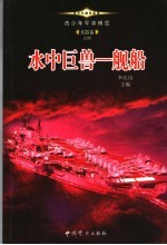 青少年军事博览·兵器卷之四 水中巨兽 舰船