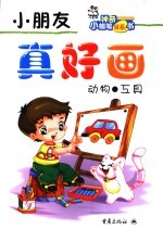 小朋友 真好画 动物●工具