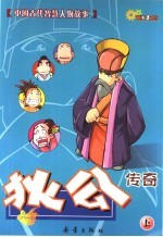 中国古代智慧人物故事  狄公传奇  上