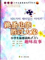 跳蚤也能胜过大象 101个趣味故事