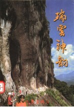 瑞云神韵