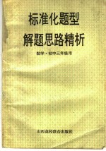 标准化题型解题思路精析 代数·初三年级用