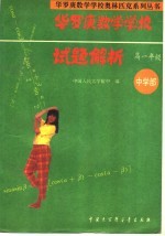 华罗庚数学学校试题解析 中学部 高一年级