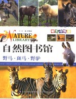 自然图书馆 哺乳动物篇 野马·斑马·野驴