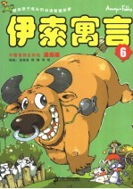 漫画版伊索寓言 6