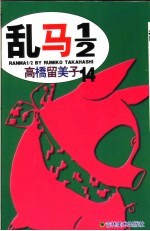 乱马1/2 14