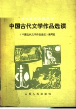 中国古代文学作品选读