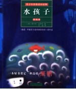 水孩子 插画本
