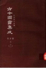鼎文版古今图书集成 中国学术类编 职方典 3 11