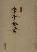 朱子全书 第10册