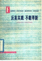 反复实践 不断革新 汉语拼音基本式教学经验选编