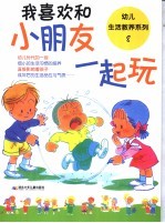 我喜欢和小朋友一起玩