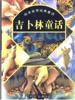 吉卜林童话