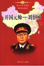 青少年军事博览·新中国元帅卷 开国元帅 刘伯承