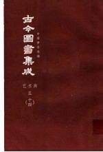 鼎文版古今图书集成 中国学术类编 艺术典 5 14