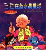 三毛在蓝水晶星球