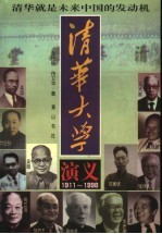 清华大学演义 1911-1998