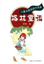 儿童注音阅读大世界 格林童话