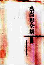 蔡尚思全集 第6册
