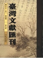 台湾文献汇刊 第4辑 第9册
