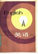 上海市业余外语广播讲座 英语 初级班 修订本