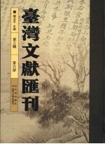 台湾文献汇刊 第3辑 第6册