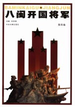 八闽开国将军 第4卷