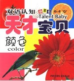 双语认知天才宝贝 颜色