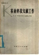 农业科技文献工作