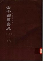 鼎文版古今图书集成 中国学术类编 闺媛典 上 1