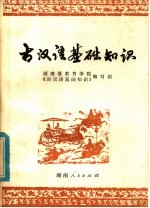 古汉语基础知识
