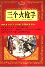 三个火枪手