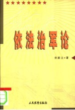 依法治军论
