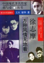 徐志摩 万种风情无地着