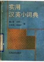 实用汉英小词典