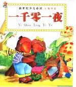 新世纪少儿必读·精华卷 一千零一夜