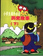 历史人物 历史故事 下