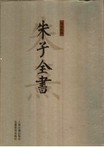 朱子全书 第20册