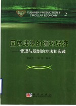 固体废物的循环经济 管理与规划的方法和实践